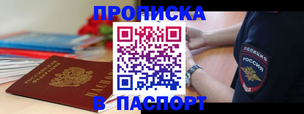 прописка законно в Полысаево